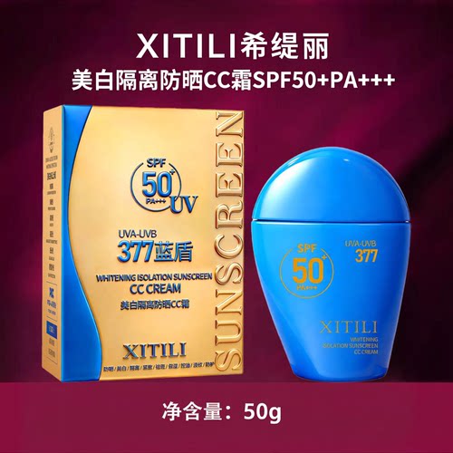 希缇丽美白隔离防晒CC霜SPF50+PA+++脸部防晒霜50g防紫外线清爽