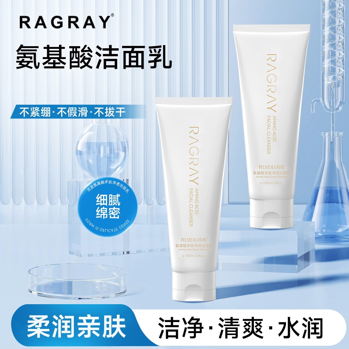 【发2支】芮度氨基酸多肽净透洁面乳清洁保湿面部洗面奶100ml