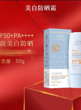 伊罗曼YILOMOS美白防晒霜SPF50+,PA++++祛斑美白防晒