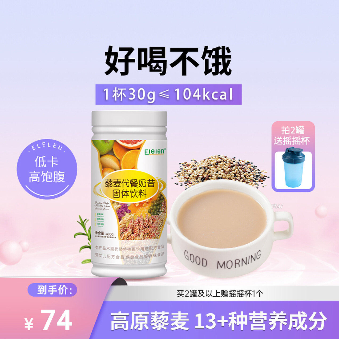 Elelen代餐奶昔粉藜麦蛋白营养早餐轻主食粥饱腹食品膳食纤维冲饮