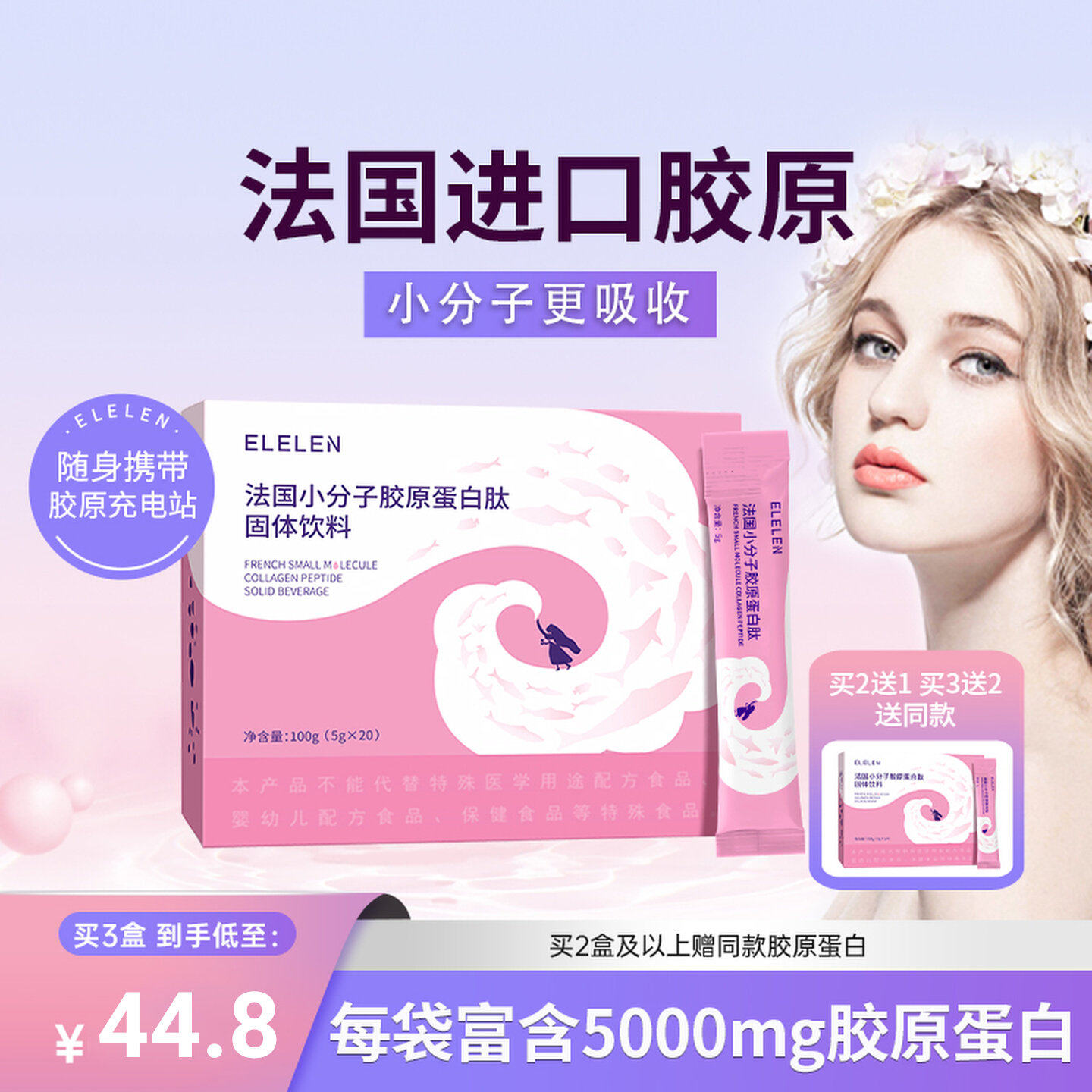 Elelen鱼胶原蛋白粉水解粉肽液态饮正品口服液女法国小分子肽精华