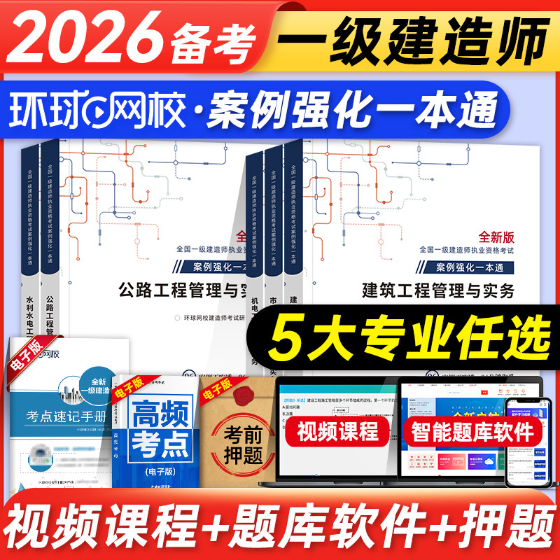 环球网校备考2026年一建案例强化一本通建筑市政机电公路水利水电工程管理与实务房建土建一级建造师考试专项突破增项历年真题试卷图片