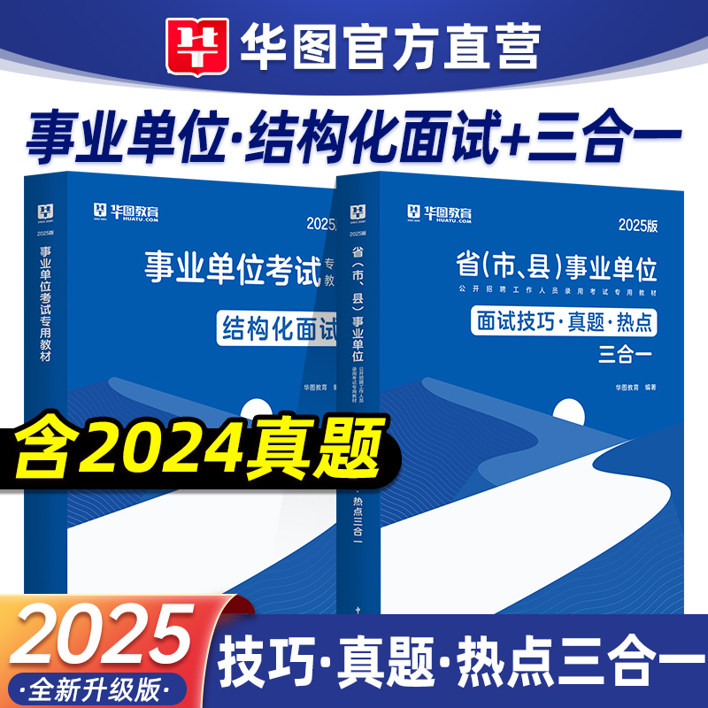 华图2025事业单位面试资料