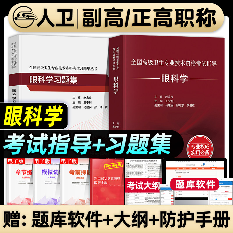 人卫版备考2027年眼科学副主任医师考试指导教材书习题集模拟试卷正高副高职称全国高级卫生专业资格考试练习题库人民卫生出版社图片