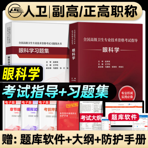 人卫版备考2026年眼科学副主任医师考试指导教材书习题集模拟试卷正高副高职称全国高级卫生专业资格考试练习题库人民卫生出版社