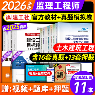 新大纲】建工社2026年监理注册工程师教材土建专业全国监理师考试用书历年真题试卷概论三控案例土木建筑水利交通运输公路案例分析