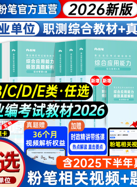 粉笔事业编考试教材2026a类b类c类d类e2026年事业单位考试用书综合管理职业能力倾向测验教材综合应用能力真题试卷山东事业编贵州