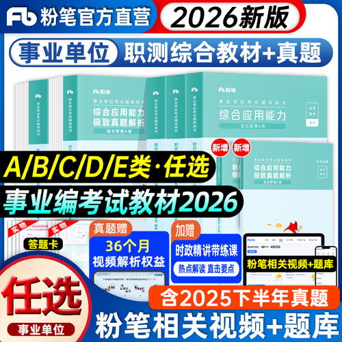 粉笔事业编考试教材2026
