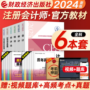 新版2025年注册会计师官方教材会计税法审计经济法财务成本管理公司战略全套考试书注会cpa练习题库2023真题模拟试卷轻松过关1一