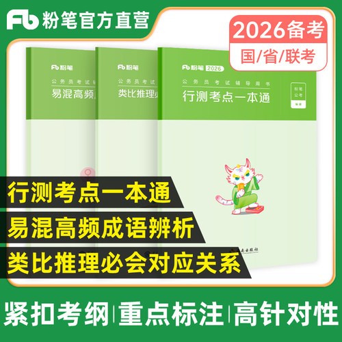 粉笔2026公务员行测一本通
