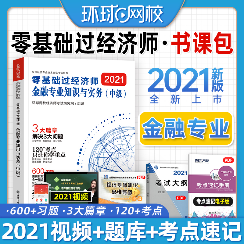 2021年環球網校中級經濟師考試輔導用書零基礎過經濟師金融專業知識與實務2021年可搭中級經濟師教材經濟基礎知識在類目 書籍/雜誌/報紙, 考試/教材/論文, 會計/證券/經濟/金融職稱考試, 經濟專業技術資格 ( 經濟師 )中 - 來自Buy2taobao.com提供專業的淘寶代購服務