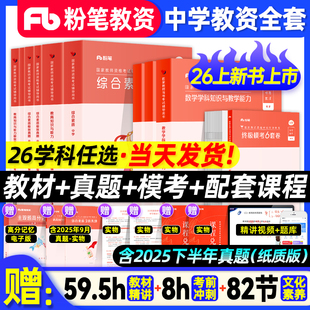 粉笔教资2026上半年中学教师证资格2026年教材真题预测课程试卷主观特训笔教资高中初中数学语文英语美术体育政治化学中职高中教资