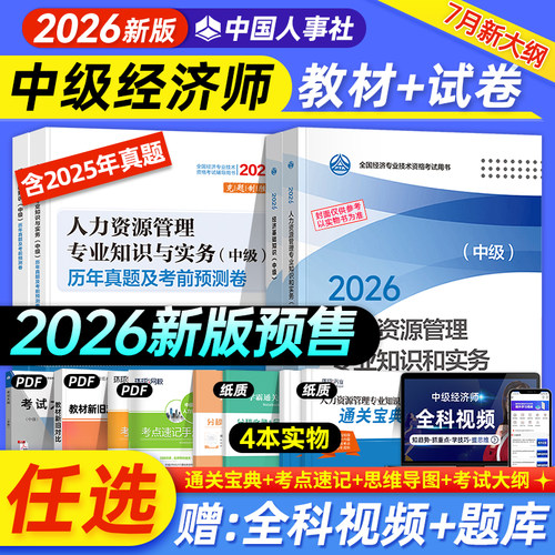 中级经济师2026年中级经济师官方教材教材历年真题试卷全真经济基础知识人力资源管理工商金融建筑财税知识产权2026中国人事出版社