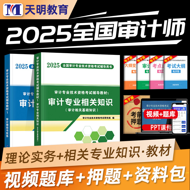 天明教育2025年初中级审计师考试教材审计理论与实务审计专业相关知识审计师考试辅导用书可搭全真模拟试卷习题集历年真题库