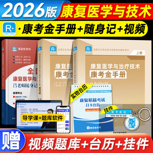 康复教育网2026康复医学与治疗技术蓝宝书吕老师笔记随身记试卷金手册卫生专业资格考试康复医学主治医师初级士师中级教材题库人卫