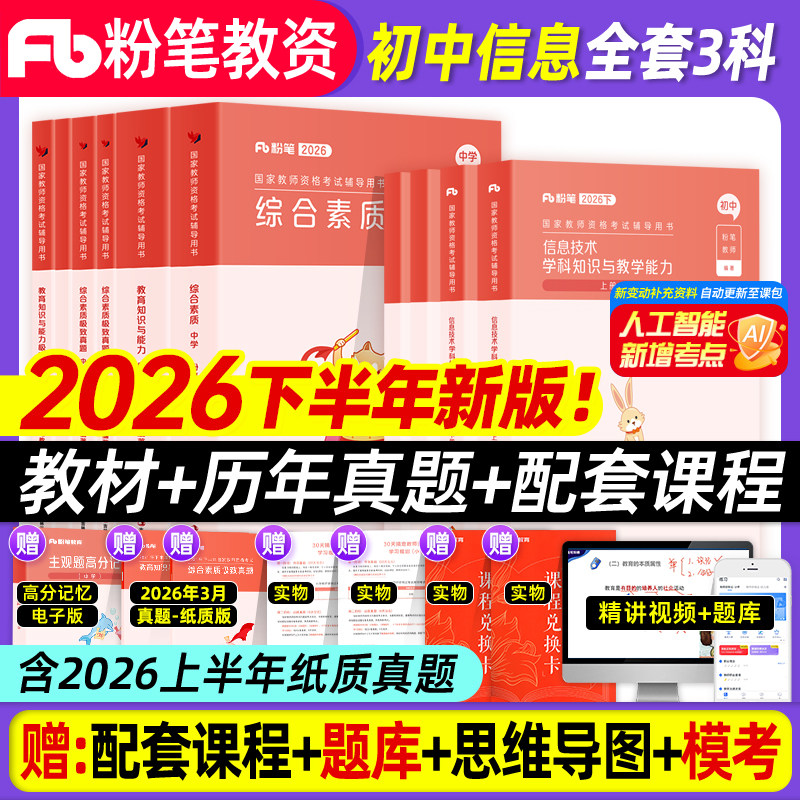 初中信息技术粉笔教资2026年国家教师证资格考试用书中学教资书笔试专用教材书真题试卷高中英语数学语文生物资料2026版初中计算机