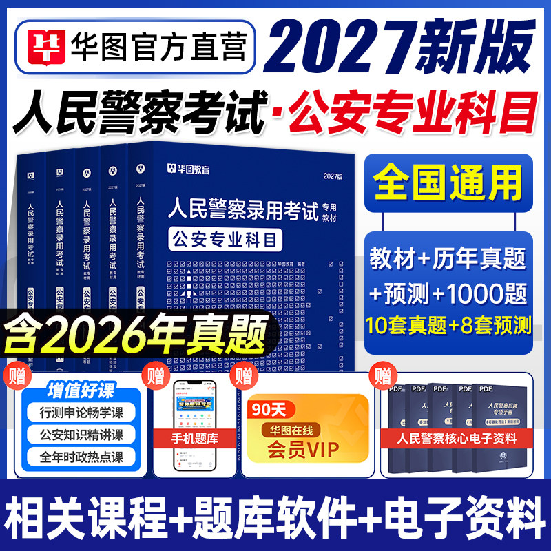 公安基础知识2027年华图人民警察招警考试教材公安执法省考公务员警考通法律基础知识天津湖北省考国家公务员考试2026公安联考知识