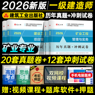 官方2026年版一建教材历年真题试卷+考前冲刺 全套4本 矿业专业 实务建设工程项目管理法规经济 一级建造师考试用书题库习题集