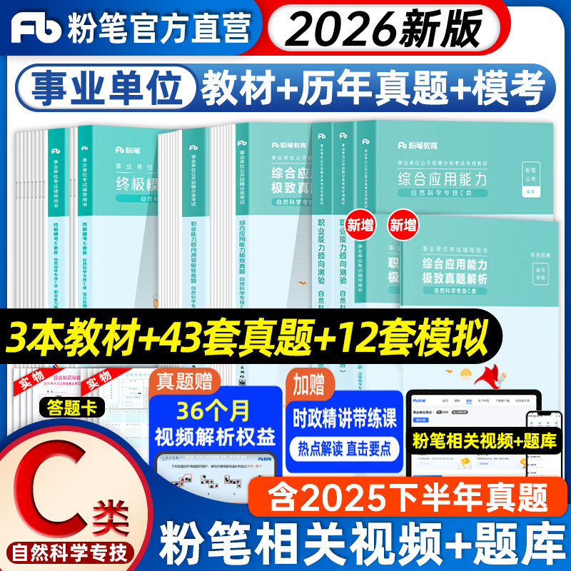 粉笔2026事业单位联考教材真题C类自然科学专技单位考试 职业能力倾向测验综合应用能力教材试卷2026事业编黑龙江湖北安徽云南贵州