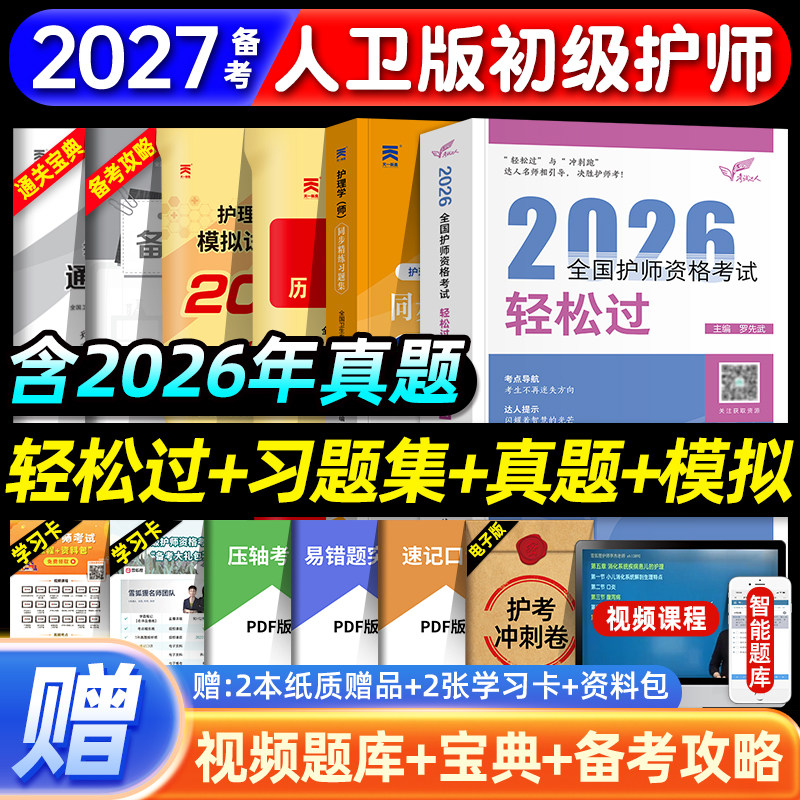 护师备考2027人卫版初级护师资格证考试轻松过习题集历年真题模拟试卷护理学师押题库指导教材刷题资料随身记冲刺跑单科一本通2026