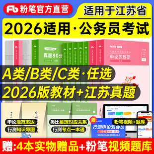 粉笔公考2026江苏省公务员考试教材行测思维申论的规矩行测真题80分模考2025江苏省考历年真题试卷ABC类全真模拟考公资料省考题