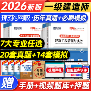 环球网校2026年一级建造师考试教材历年真题模拟试卷建筑市政机电公路水利通信铁路工程管理与实务一建法规管理经济考试练习题库