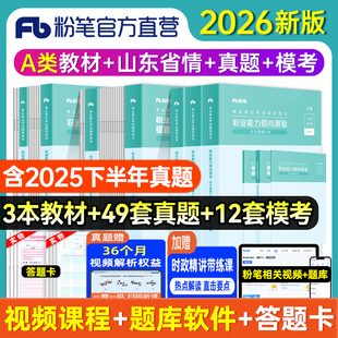 粉笔事业编考试2026山东省综合类公共基础知识教材真题2026综合类山东事业单位考编入编制题库济南宁青岛德州聊城烟台潍坊威海临沂