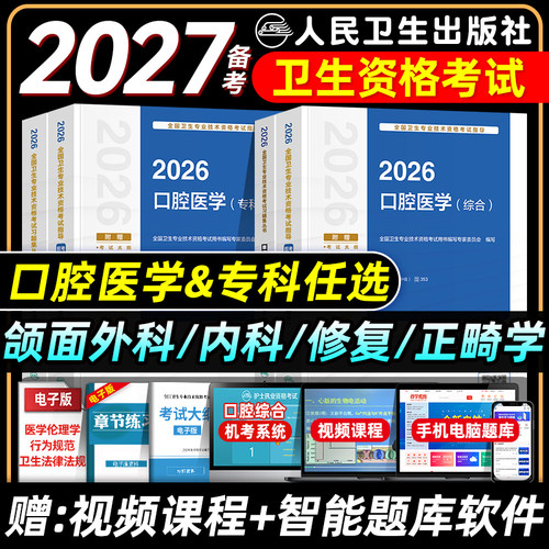 人卫版备考2027年口腔科主治医师考试指导教材同步习题集全真模拟口腔医学综合中级专科内科学颌面外科学修复学正畸学资格题库2026