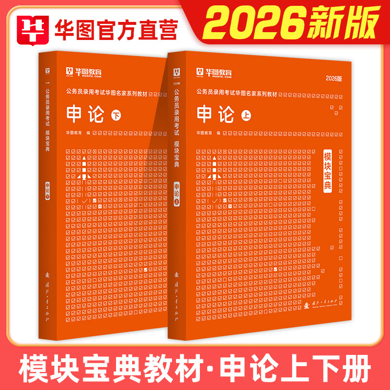 华图模块宝典公务员考试2026国考省考申论素材范文万能宝典专项教材题库写作北京上海江苏四川省公务员2025年国家公务员考试