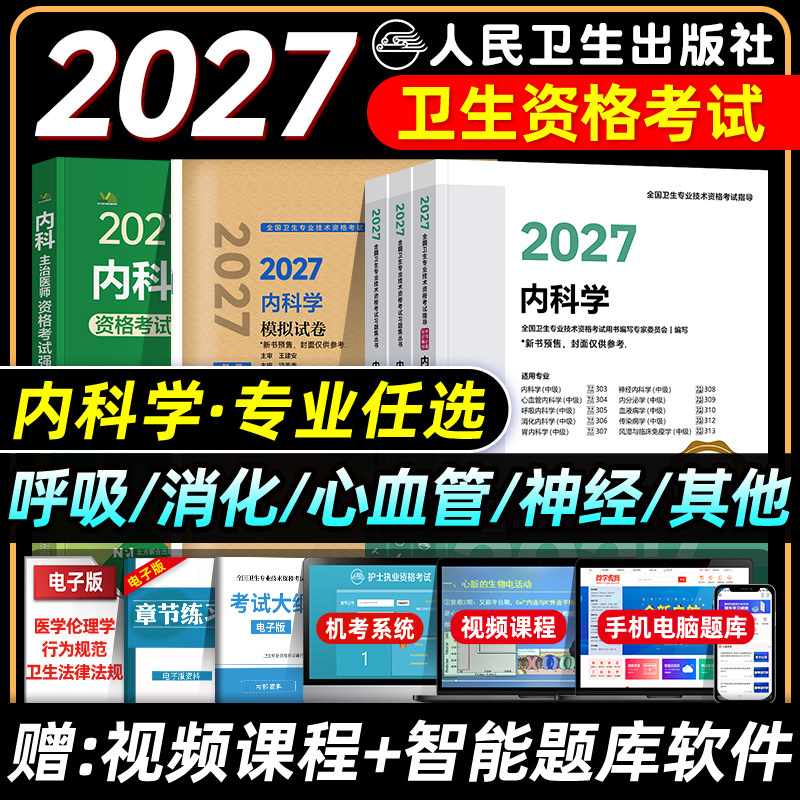 人卫版备考2027内科主治医师考试指导教材书同步习题集模拟试卷内科学中级消化心血管神经呼吸其他亚专业资格考试题库历年真题2026