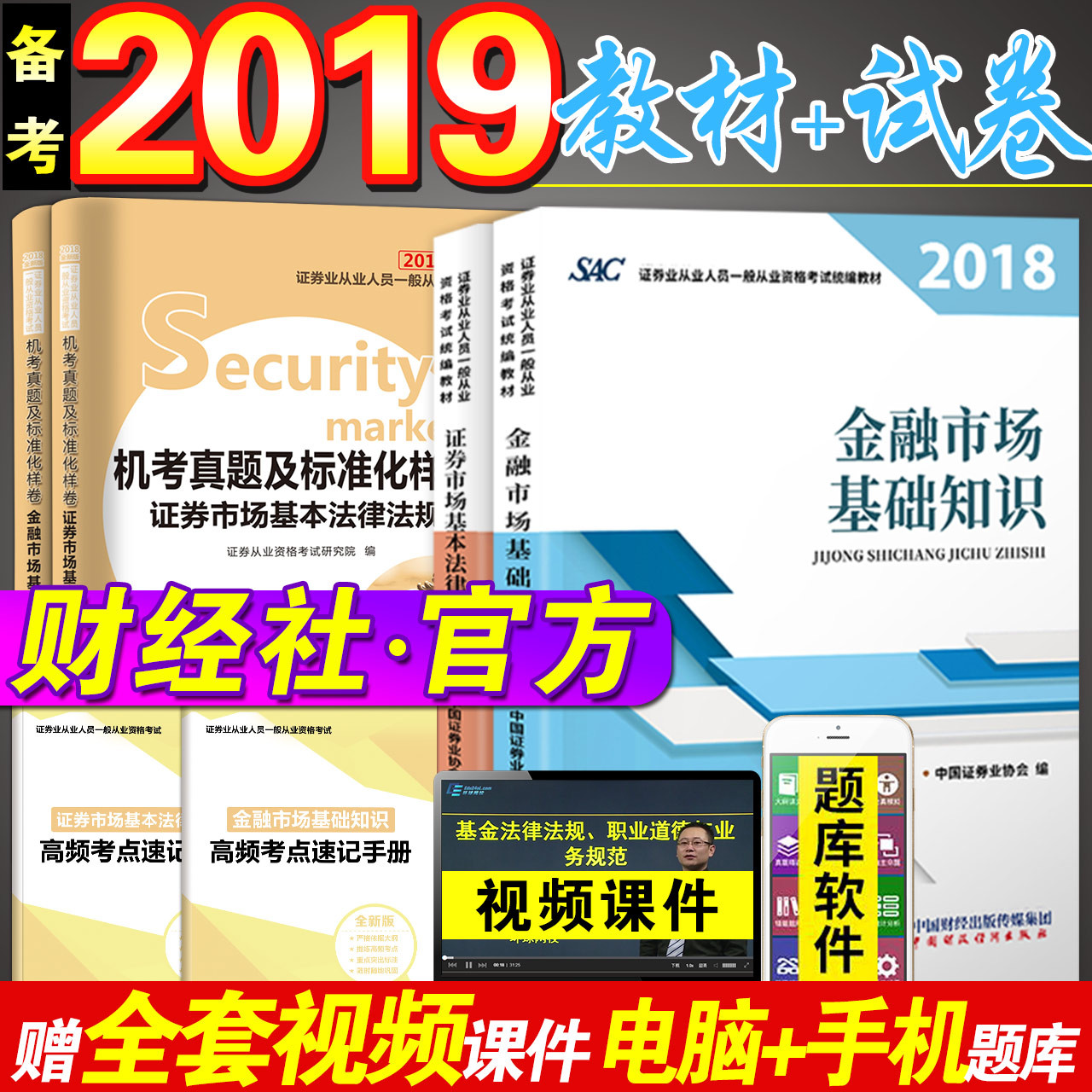 ±¸2019Äê֤ȯ´ÓÒµ×ʸñ½Ì²Ä+ÕæÌâÊÔ¾íÌâ¿âÈ«Ì×6±¾½ðÈÚÊг¡»ù´¡ÖªÊ¶»ù±¾·¨ÂÉ·¨¹æÐ´ó¸ÙÖ¤„»ÒµÖ¤¿¼ÊÔÊéÖйú²ÆÕþ¾¼Ã³ö°æÉç¹Ù·½2018°æ