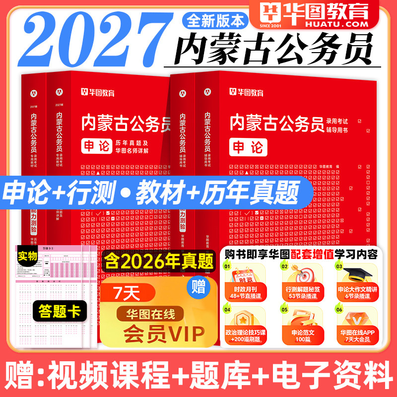 华图2027年内蒙古公务员考试教材用书申论行测历年真题预测试卷行政职业能力测验题库公安招警乡镇内蒙古公务员区考2026行政执法类