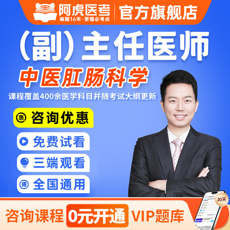 阿虎医考2027年中医肛肠科学副主任医师视频网课题库正副高职称