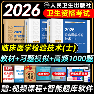人卫版2026初级检验士考试指导同步习题与全真模拟历年高频考题1000题临床医学检验技术士卫生专业技术资格考试题库试卷2025