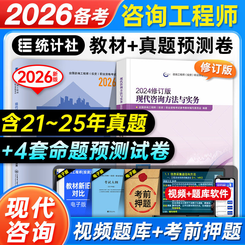 统计社备考2026年注册咨询工程师教材历年真题押题预测试卷现代咨询方法与实务全国咨询师投资职业资格考试用书题库习题集2025