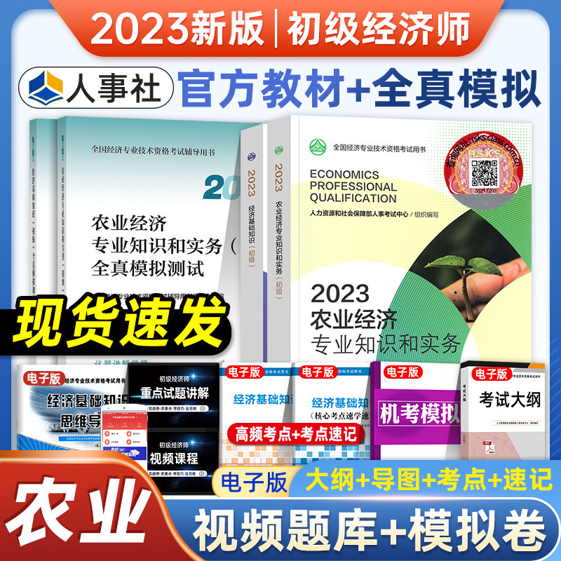 新版2023年初级经济师官方教材全真模拟基础知识农业经济专业知识全套4本202年全国初级经济师考试用书题库押题课程中国人事出版社怎么样,好用不?