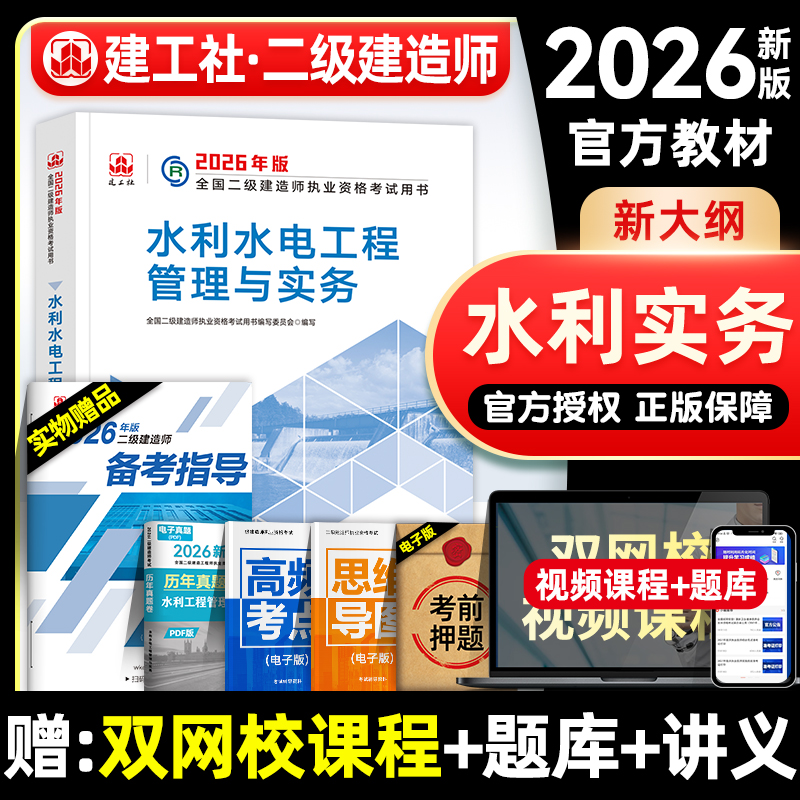 建工社官方二建教材水利水电实务