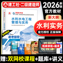 全国二建考试用书历年真题试卷押题模拟题库章节习题集2025版 增项建工社版 水利水电工程管理与实务 官方2026年二级建造师教材