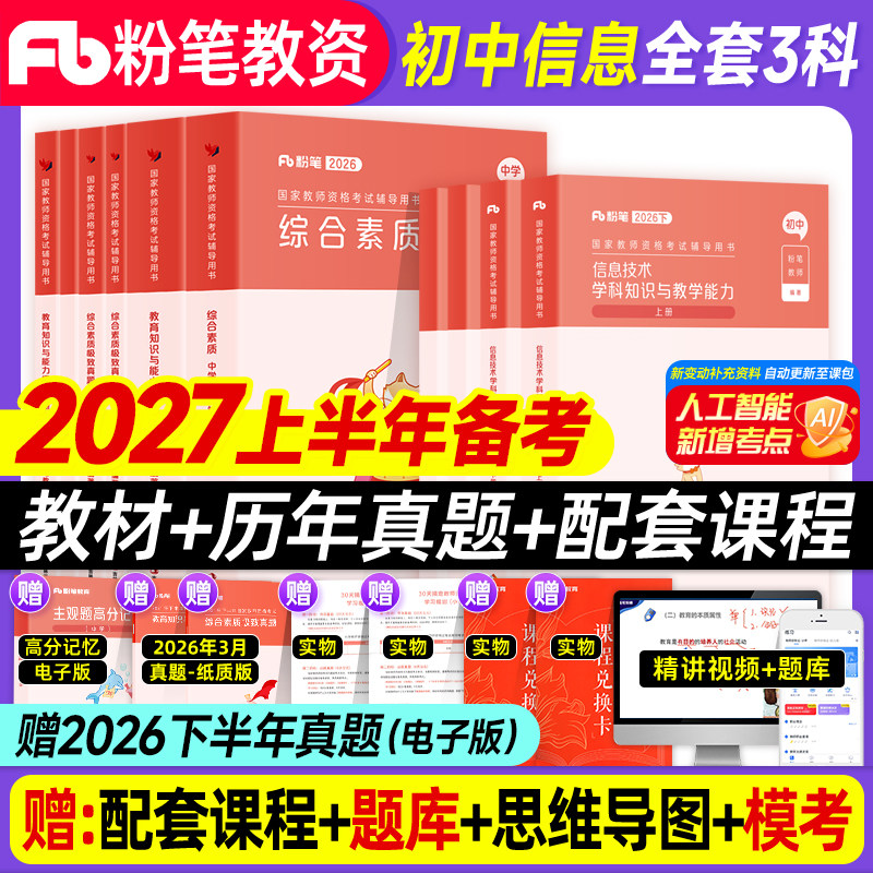初中信息技术粉笔教资备考2027国家教师证资格考试用书中学教资书笔试专用教材书真题试卷高中英语数学语文资料2026版初中计算机