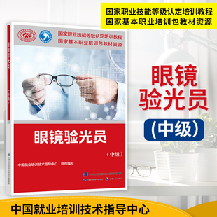 官方正版眼镜验光员考试官方教材(中级) 2025国家职业技能鉴定培训上岗考试书 中级眼镜验光师资格考试教材书图书籍