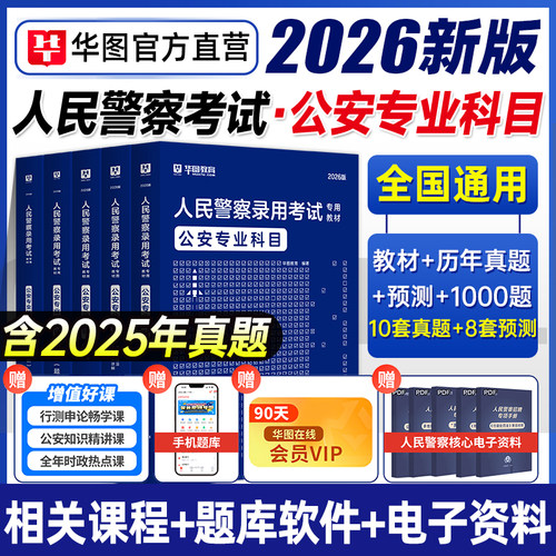 公安基础知识2026华图人民警察