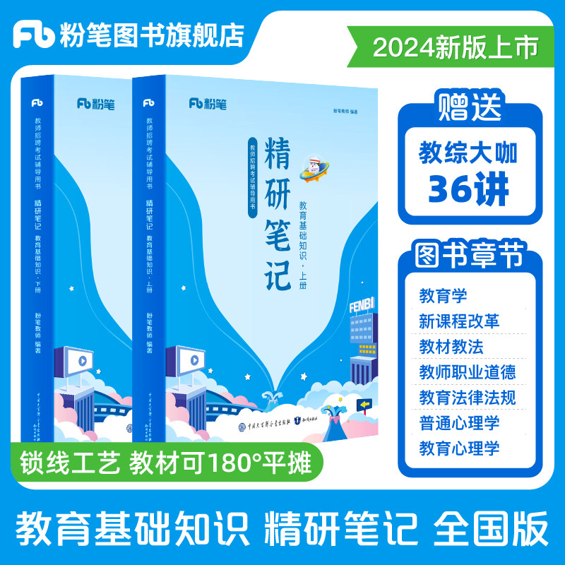 粉笔教师招聘教材2024教育基础知识精研笔记教师招聘考试用书教招学霸笔记网课教育综合知识教育学教师职业道德教育心理学
