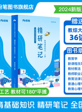 粉笔教师招聘教材2024教育基础知识精研笔记教师招聘考试用书教招学霸笔记网课教育综合知识教育学教师职业道德教育心理学