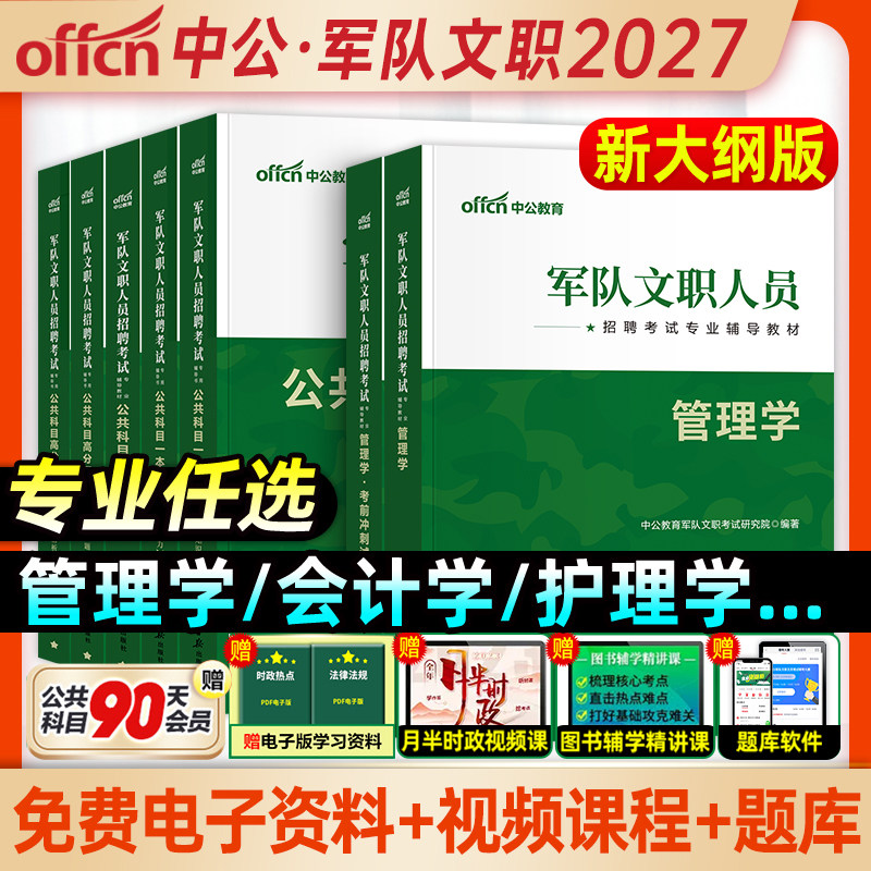 中公2027军队文职招聘考试用书2026部队文职考试专用教材公共科目管理学教育学会计数学一本通历年真题试卷军队文职招聘考试卷题库