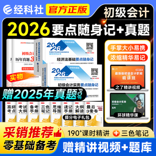 经科社2026年初级会计师职称资格考试官方教材初会实务经济法基础历年真题题库全真模拟试题随身记一本通1500题搭东奥轻松过关一1