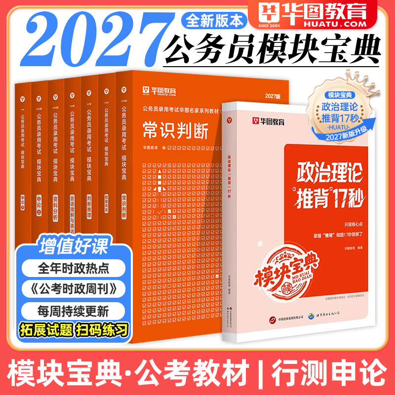 华图2027年国省考公务员考试模块宝典教材申论行测言语理解判断推理资料分析常识数量关系历年真题试卷题库2026国家公务员教材题库