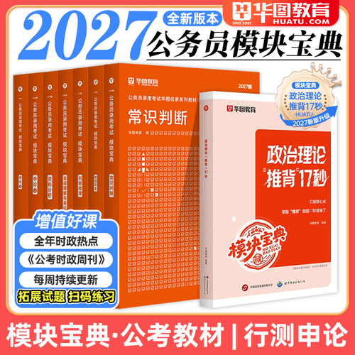 华图2027年公务员考试教材