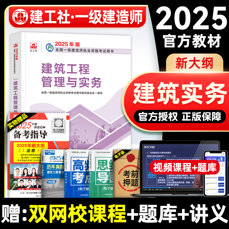 官方2025年一建教材 建筑工程管理与实务 土建房建土木专业增项 建工社全国一级建造师考试用书历年真题试卷题库章节习题集