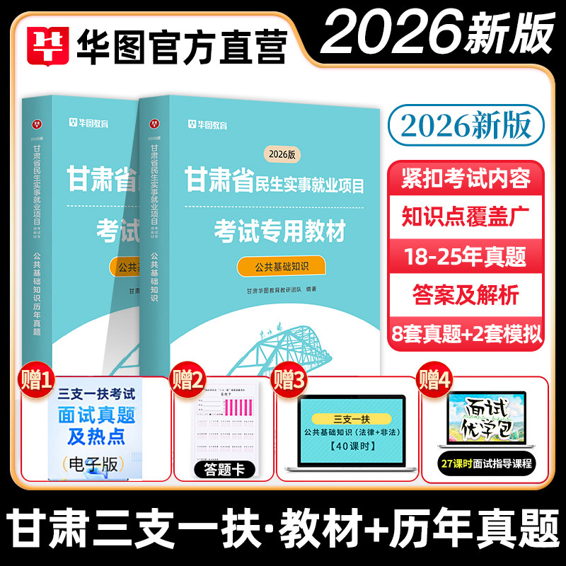华图2026甘肃省三支一扶教材真题图片