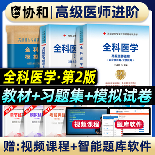 协和备考2026年全科医学副主任医师考试教材书习题集模拟试卷正高副高职称高级卫生专业技术资格考试练习题库可搭人民卫生出版社